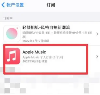 郑州apple维修店分享Apple Music怎么取消自动收费 