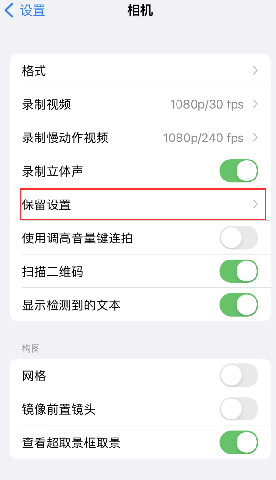 郑州苹果14维修分享如何在iPhone 14 机型中保留拍照设置 