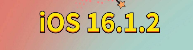 郑州苹果手机维修分享iOS 16.1.2正式版更新内容及升级方法 