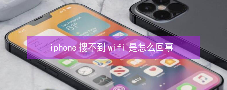 郑州苹果13维修分享iPhone13搜索不到wifi怎么办 