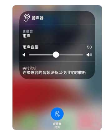 郑州苹果手机维修分享iOS 15中的背景音功能有什么用 